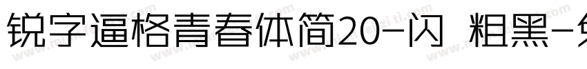 锐字逼格青春体简20-闪 粗黑字体转换